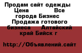 Продам сайт одежды › Цена ­ 30 000 - Все города Бизнес » Продажа готового бизнеса   . Алтайский край,Бийск г.